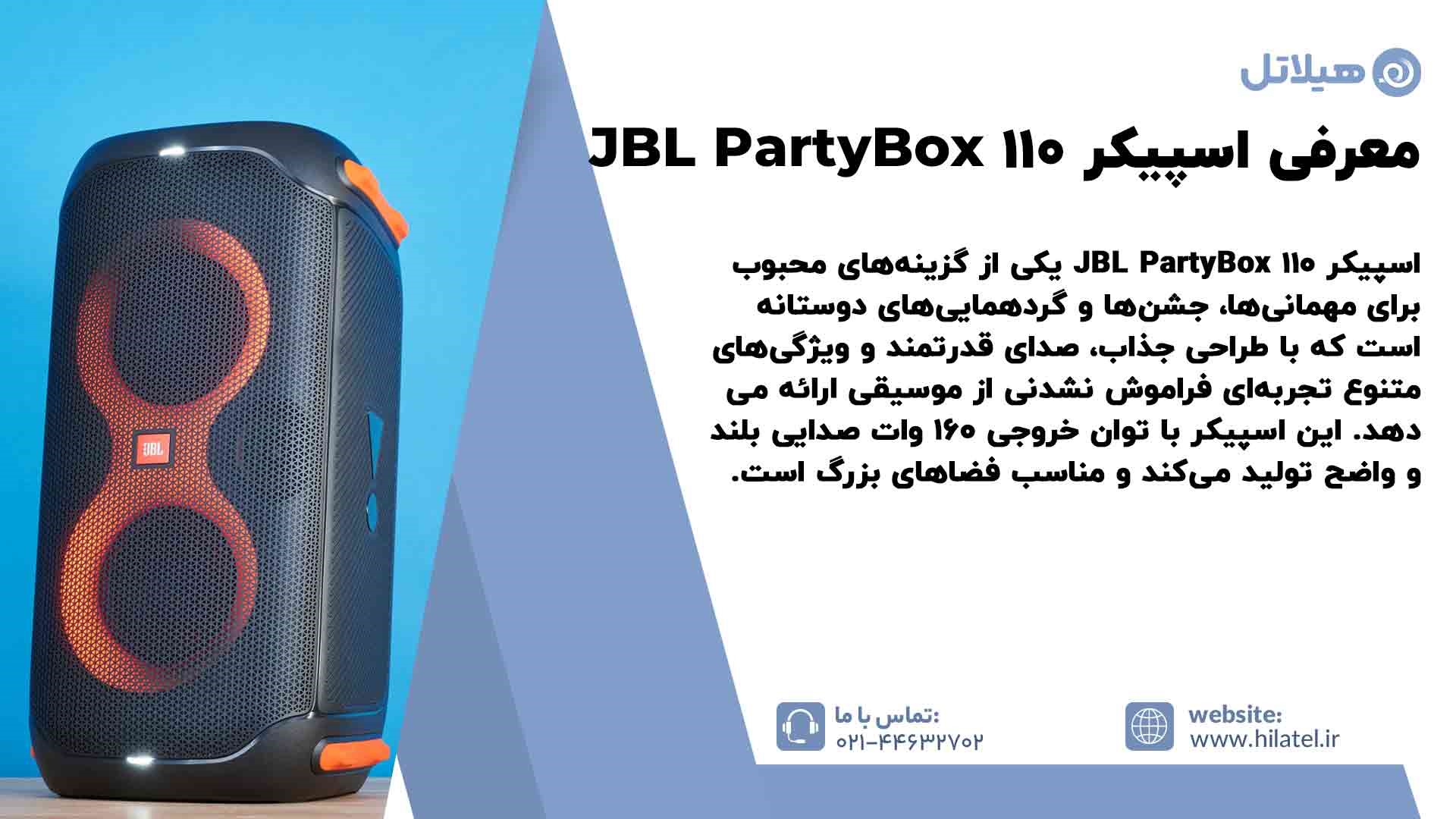 معرفی اسپیکر JBL PartyBox 110